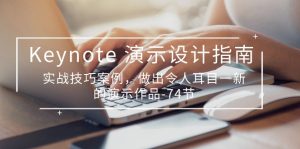 Keynote演示-设计宝典,实战技巧案例,做出令人眼前一亮的演示作品-七十四节-成可创学网