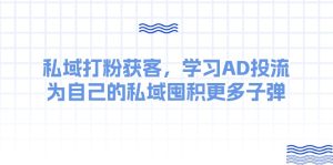 某收费课:私域打粉获客,学习AD投流,为自己的私域囤积更多子弹-成可创学网