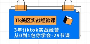 Tk美区实战经验系统课,三年tiktok实战经营,保姆级教程一定教会你(二十九节课)-成可创学网