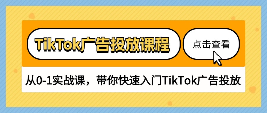 TikTok广告投放教学，零基础实战课，最快的速度让你入门TikTok广告投放（三十节课）-成可创学网