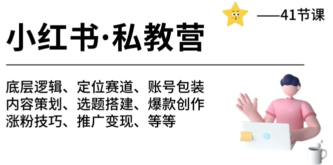 小红书私教课：底层原理+定位领域+账号包装+涨粉变现等等（四十一节）-成可创学网