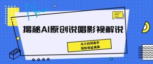 揭秘AI原创说唱影视解说,从小白到高手,轻松收益满满【揭秘】-成可创学网
