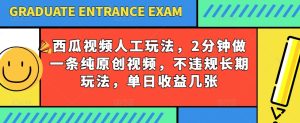 西瓜视频写字玩法,2分钟做一条纯原创视频,不违规长期玩法,单日收益几张-成可创学网