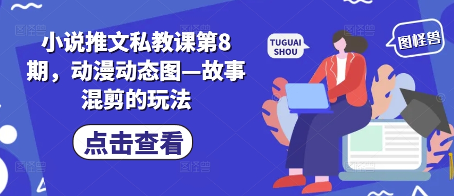 小说推文私教课第8期，动漫动态图—故事混剪的玩法-成可创学网