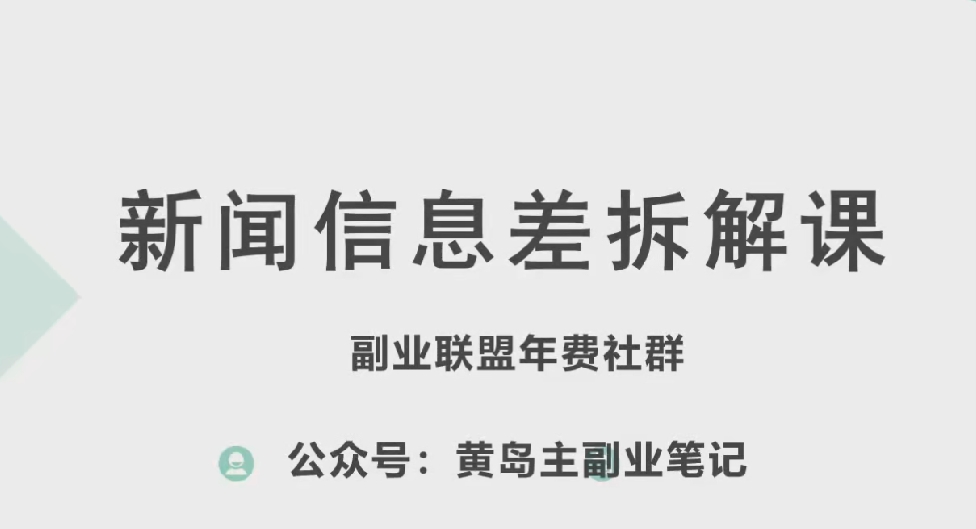 黄岛主·新赛道新闻信息差项目拆解课，实操玩法一条龙分享给你-成可创学网