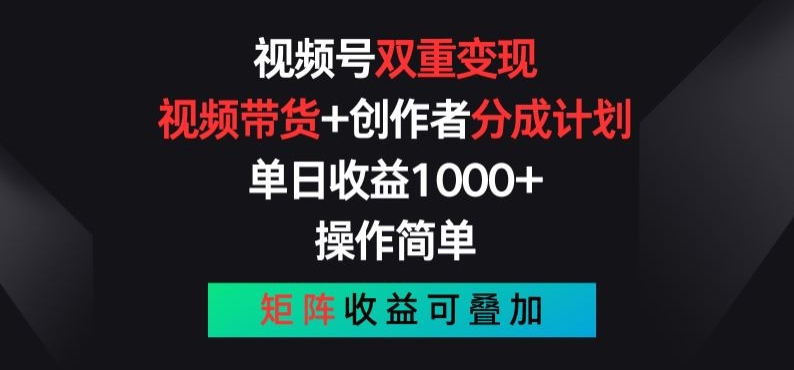 视频号双重变现，视频带货+创作者分成计划 , 操作简单，矩阵收益叠加【揭秘】-成可创学网