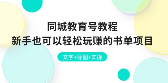 同城教育号教程：新手也可以轻松玩赚的书单项目 文字+导图+实操-成可创学网