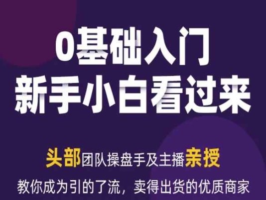 2024年新媒体流量变现运营笔记，教你成为引的了流，卖得出货的优质商家-成可创学网