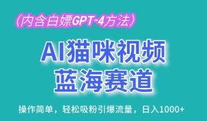 AI猫咪视频蓝海赛道,操作简单,轻松吸粉引爆流量,日入1K【揭秘】-成可创学网
