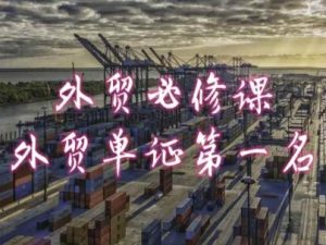外贸必修课-外贸单证第一名-共勤外贸教程-成可创学网