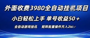外面收费3980游戏自动搬砖项目 小白轻松上手 单号收益50+ 可批量操作【揭秘】-成可创学网