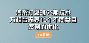 淘系打爆班55期技术:万相台无界10个不同类目案例的优化(10节)-成可创学网