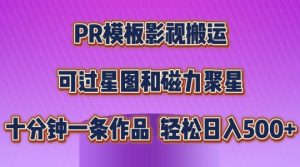 PR模板影视搬运,简单操作即可过原创,可过星图和磁力聚星,轻松日入几张【揭秘】-成可创学网
