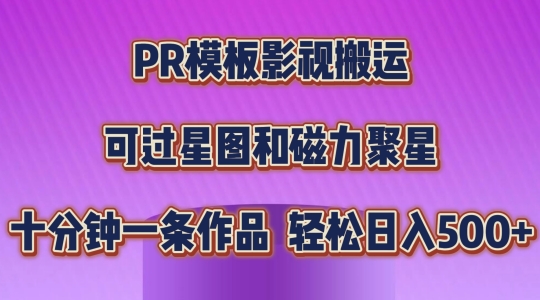 PR模板影视搬运，简单操作即可过原创，可过星图和磁力聚星，轻松日入几张【揭秘】-成可创学网
