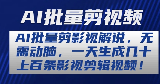 AI批量剪影视解说，无需动脑，一天生成几十上百条影视剪辑视频【揭秘】-成可创学网