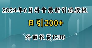 2024最新抖音暴力引流创业粉(自热模板)外面收费1280【揭秘】-成可创学网