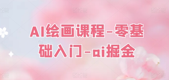 AI绘画课程-零基础入门-ai掘金-成可创学网