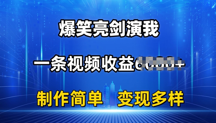 抖音热门爆笑亮剑演我，一条视频收益6K+条条爆款，制作简单，多种变现【揭秘】-成可创学网
