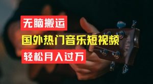 无脑搬运,简单操作音乐短视频,月入过W不是梦【揭秘】-成可创学网