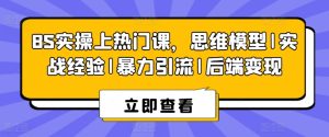 8S实操上热门课,思维模型|实战经验|暴力引流|后端变现-成可创学网