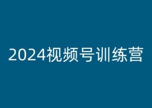 2024视频号训练营，视频号变现教程-成可创学网