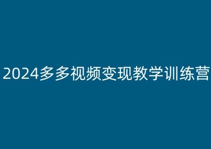 2024多多视频变现教学训练营，新手保姆级教程，适合新手小白-成可创学网