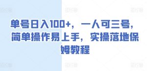 单号日入100+,一人可三号,简单操作易上手,实操落地保姆教程【揭秘】-成可创学网