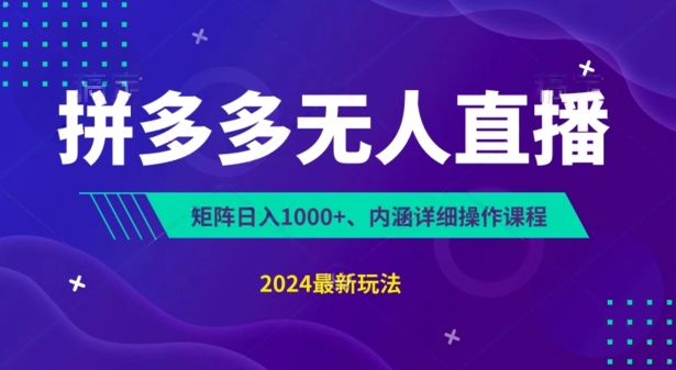 拼多多无人直播不封号，0投入，3天必起，无脑挂机，日入1k+【揭秘】-成可创学网