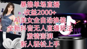 全新抖音无人直播玩法,AI美女全自动换装,激情澎湃,新人轻松上手,暴撸单场直播2k+【揭秘】-成可创学网