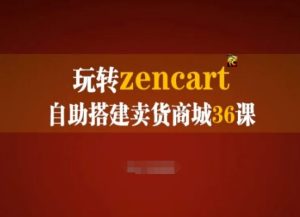 玩转zencart自助搭建卖货商城36课,zencart外贸建站完全实操手册-成可创学网