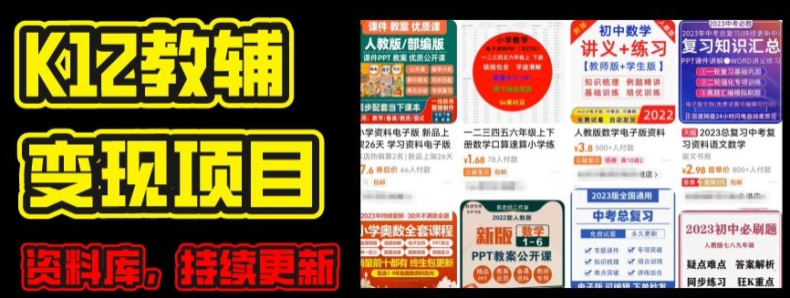2024年K12学科资料变现项目，实操教程，附资料库每天更新(家长可自用)-成可创学网