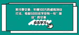 某付费文章：年赚100w的虚拟项目打法，号称5000多字没有一句“废话”的文章-成可创学网