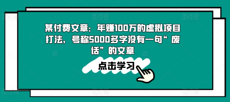 某付费文章：年赚100w的虚拟项目打法，号称5000多字没有一句“废话”的文章-成可创学网