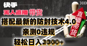 2024年快手无人直播卖货,搭配最新的防封技术4.0.亲测0违规,轻松日入2k【揭秘】-成可创学网