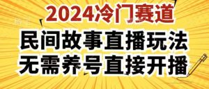 2024酷狗民间故事直播玩法3.0.操作简单,人人可做,无需养号、无需养号、无需养号,直接开播【揭秘】-成可创学网