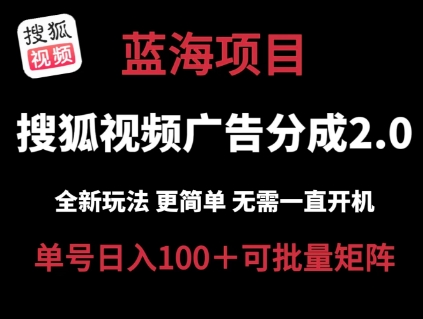 搜狐视频2.0 全新玩法成本更低 操作更简单 无需电脑挂机 云端自动挂机单号日入100+可矩阵【揭秘】-成可创学网