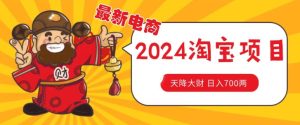 价值1980更新2024淘宝无货源自然流量, 截流玩法之选品方法月入1.9个w【揭秘】-成可创学网