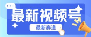 视频号全新赛道,碾压市面普通的混剪技术,内容原创度高,小白也能学会【揭秘】-成可创学网