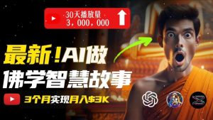 无需露脸,用AI创造治愈系佛学视频,轻松月入过w【揭秘】-成可创学网