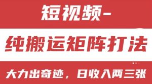 短视频分成计划,纯搬运矩阵打法,大力出奇迹,小白无脑上手,日收入两三张【揭秘】-成可创学网