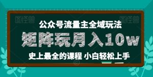 麦子甜公众号流量主全新玩法,核心36讲小白也能做矩阵,月入10w+-成可创学网
