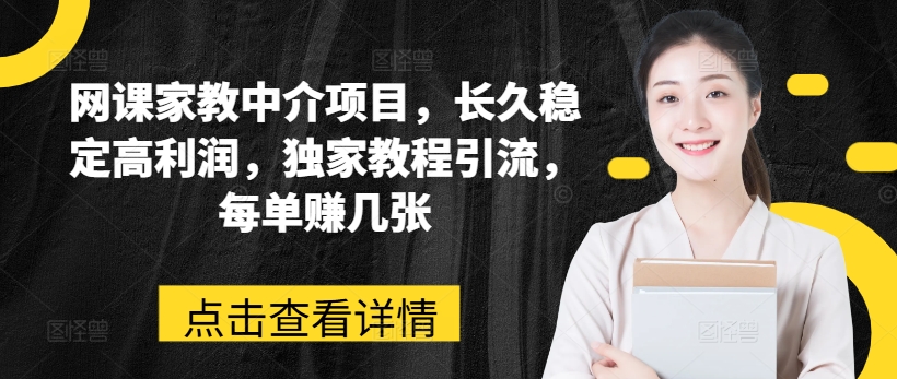 网课家教中介项目，长久稳定高利润，独家教程引流，每单赚几张-成可创学网