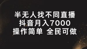 半无人找不同直播,月入7000+,操作简单 全民可做【揭秘】-成可创学网