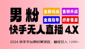 2024快手平台限时赏饭吃,稳定日入 1.5K+,男粉“快手无人直播 4.X”【揭秘】-成可创学网