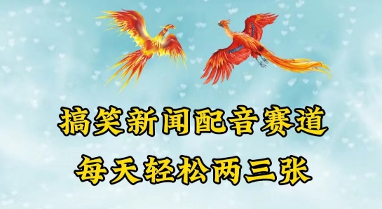 中视频爆火赛道一搞笑新闻配音赛道，每天轻松两三张【揭秘】-成可创学网