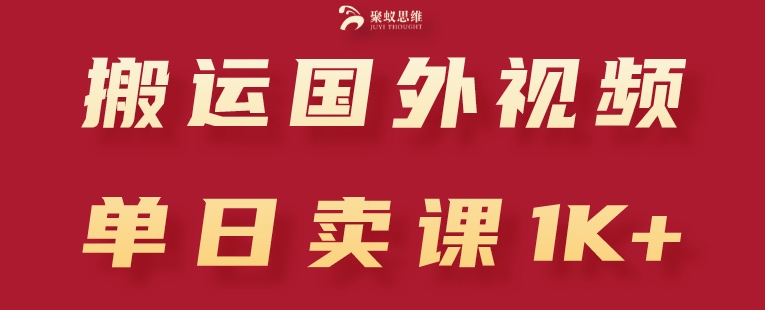 搬运国外视频，引流创业粉，单日卖课1K+【揭秘】-成可创学网
