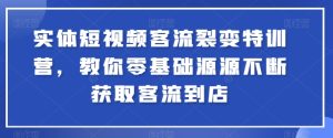 实体短视频客流裂变特训营,教你零基础源源不断获取客流到店-成可创学网