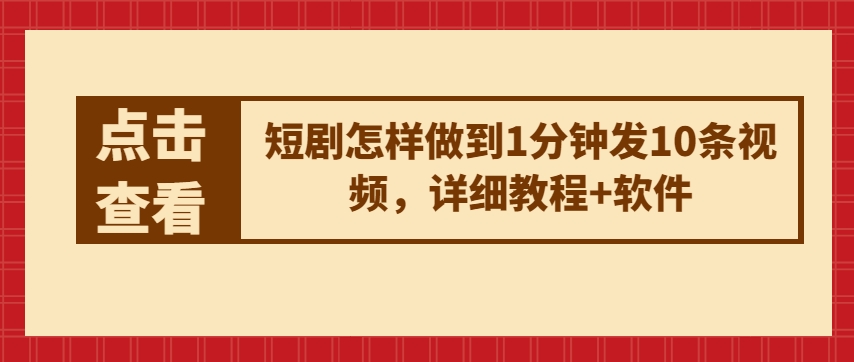 短剧怎样做到1分钟发10条视频，详细教程+软件-成可创学网
