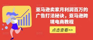 亚马逊卖家月利润百万的广告打法秘诀,亚马逊跨境电商教程-成可创学网