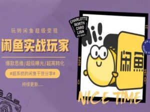 手把手教你0到1系统玩转闲鱼变现,爆款思维/超级曝光/超高转化-成可创学网